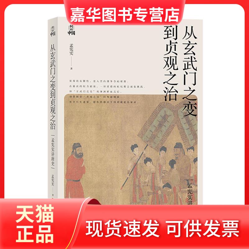 【正版现货】 孟宪实讲唐史·从玄武门之变到贞观之治 孟宪实 浙江人民出版社