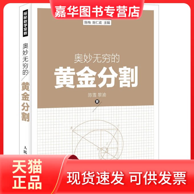 【正版现货】 奥妙无穷的黄金分割/探秘数学常数 陈雪//黎渝|总主编:陈梅//陈仁政 人民邮电出版社