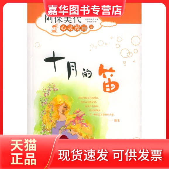 【正版现货】 十月的笛 [日]阿保美代 钟晓云 中国宇航出版社