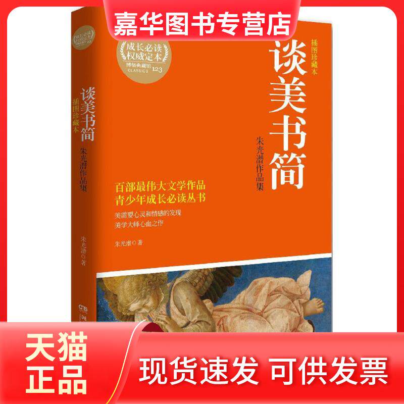【正版现货】 谈美书简:朱光潜作品集(插图珍藏本) 朱光潜 湖南文艺出版社