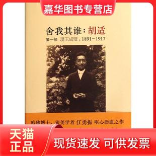 【正版现货】 舍我其谁--胡适(部璞玉成璧1891-1917) 江勇振 新星