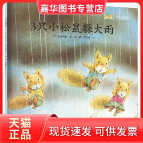 【正版现货】 3只小松鼠躲大雨 (日)岩村和朗 接力出版社