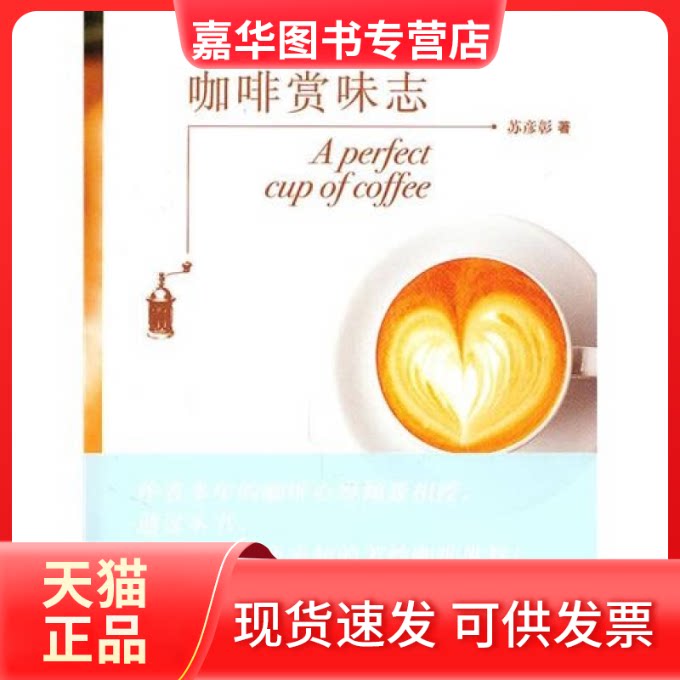 【正版现货】 咖啡赏味志 苏彦彰 北京三联出版社