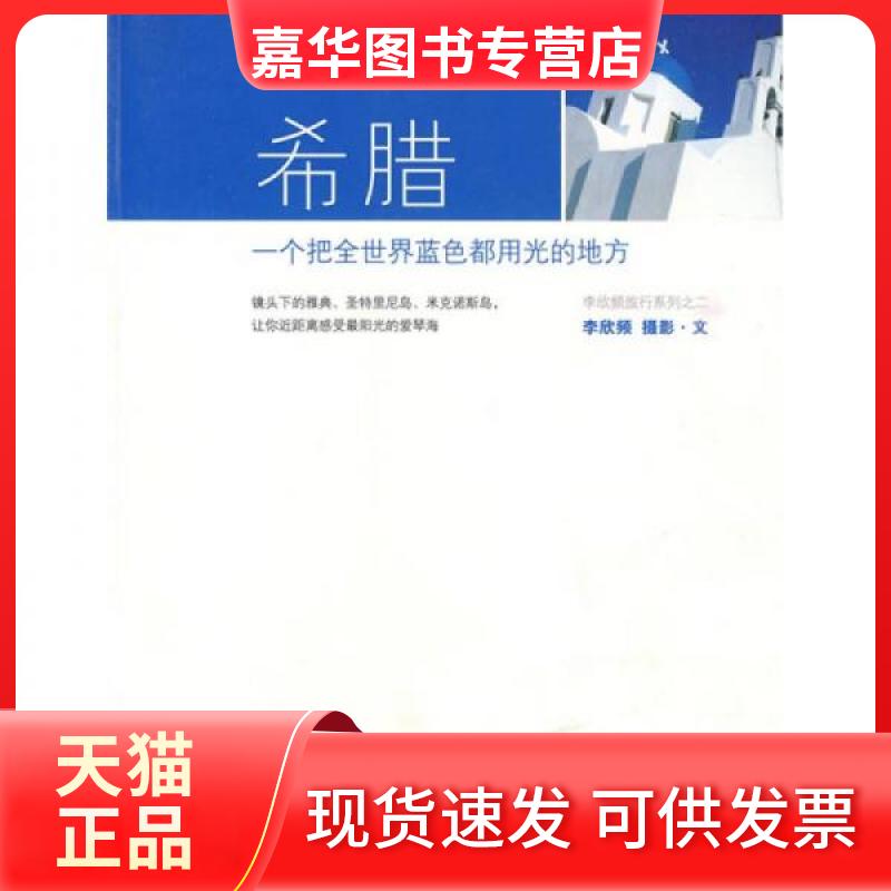 【正版现货】 希腊:一个把全世界蓝色都用光的地方 李欣频  著 当代中国出版社