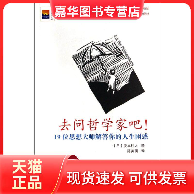 【正版现货】 去问哲学家吧(19位思想大师解答你的人生困惑)/新华博识文库 (日)泷本往人|译者:陈美瑛 新华出版社