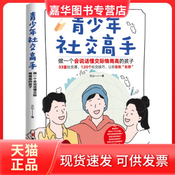 【正版现货】 青少年社交高手 做一个会说话懂交际情商高的孩子 兰心 中国妇女出版社