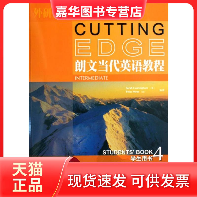 【正版现货】 朗文当代英语教程(4学生用书) (英)坎宁安//(英)穆尔 外语教学与研究出版社