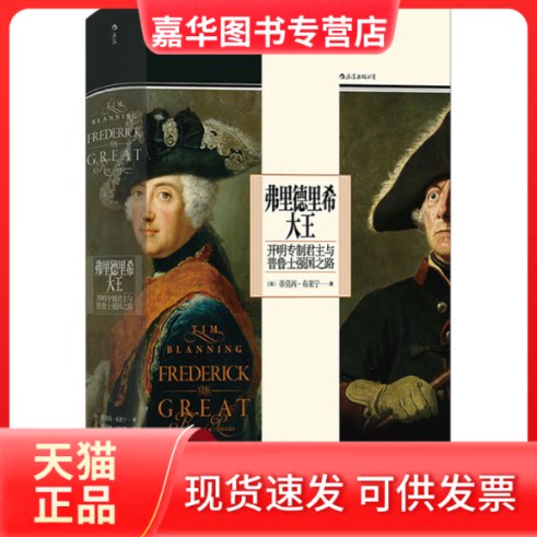 【正版现货】 弗里德里希大王 开明专制与普鲁士强国之路 (英)蒂莫西·布莱宁 著 栗河冰,成昱臻 译 民主与建设出版社