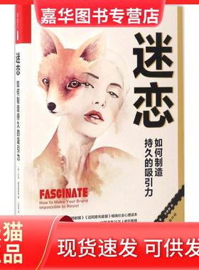 【正版现货】 迷恋 (美)莎莉·霍格斯黑德(Sally Hogshead) 著；王胜男 译 江苏文艺出版社