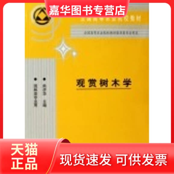 【正版现货】 观赏树木学 熊济华 中国农业出版社