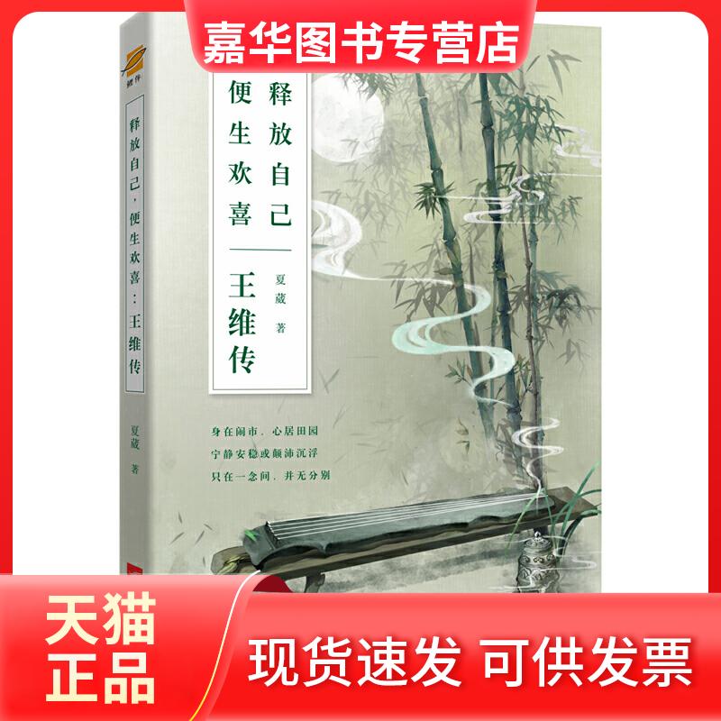 【正版现货】 释放自己 便生欢喜 王维传 夏葳 著 江苏凤凰文艺出版社