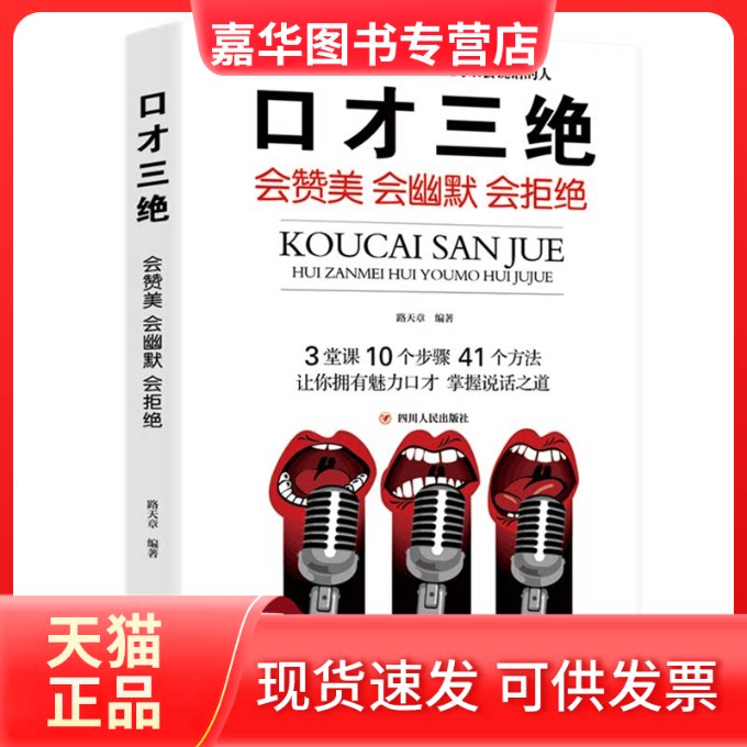 【正版现货】 口才三绝:会赞美 会幽默 会拒绝(定制) 路天章编著 四川人民出版社