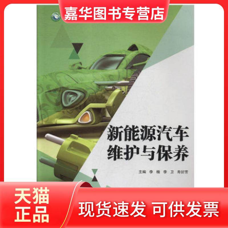 【正版现货】 新能源汽车维护与保养 李楷、李卫、寿好芳  主编 中国发展出版社,书籍/杂志/报纸,爱车一族书籍,淘宝优惠券,粉丝福利购,淘宝优惠卷