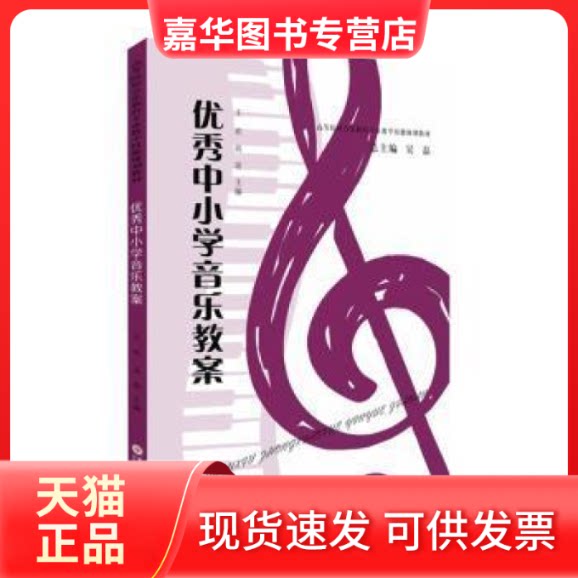 【正版现货】   中小学音乐教案  王欢，高谊主编 苏州大学出版社