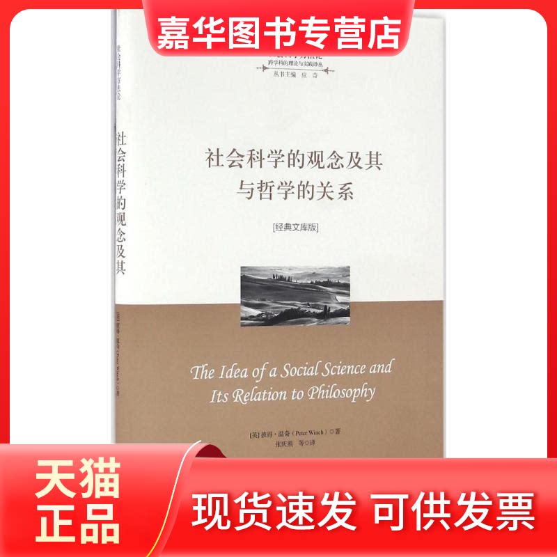 【正版现货】 社会科学的观念及其与哲学的关系 (英)彼得·温奇(Peter Winch) 著;张庆熊 等 译;应奇 丛书主编 浙江大学出版社