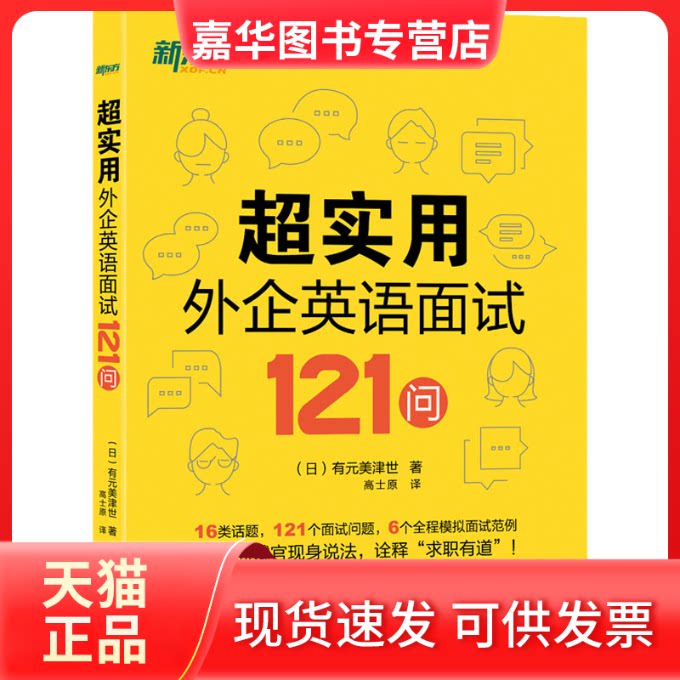 【正版现货】 超实用外企英语面试121问 (日)有元美津世 著 高士原 译 浙江教育出版社