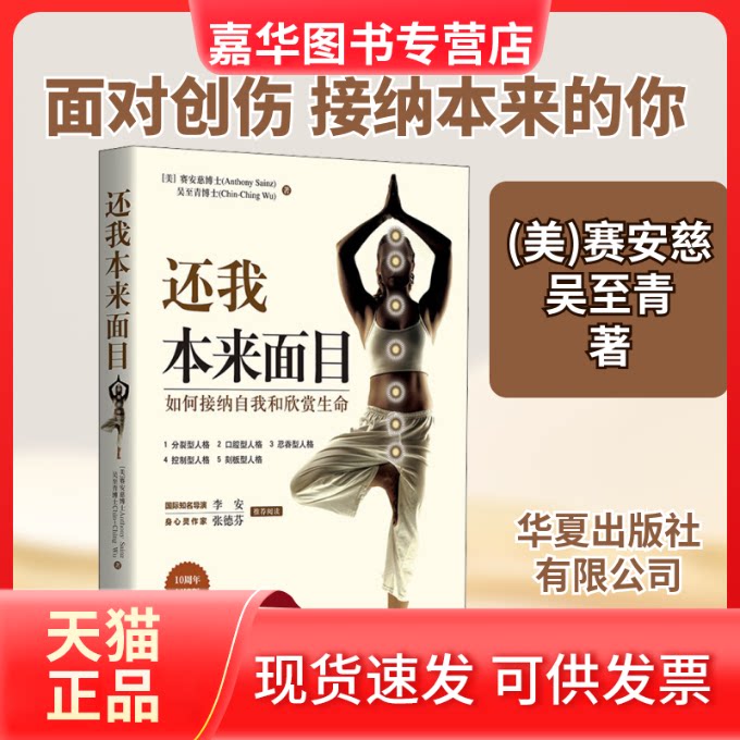 【正版现货】 还我本来面目 如何接纳自我和欣赏生命 10周年版 (美)赛安慈,(美)吴至青 著 华夏出版社
