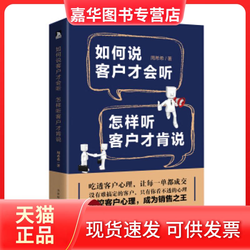 【正版现货】 如何说客户才会听,怎样听客户才肯说 周希希 北京时代华文书局