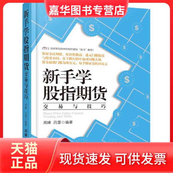 【正版现货】 新手学股指期货交易与技巧 周峰,吕雷 编著 著 中国铁道出版社