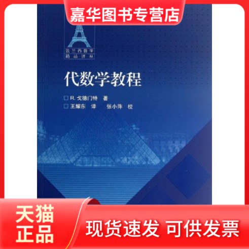 【正版现货】 代数学教程 (法)戈德门特 著作 王耀东 译者 高等教育出版社