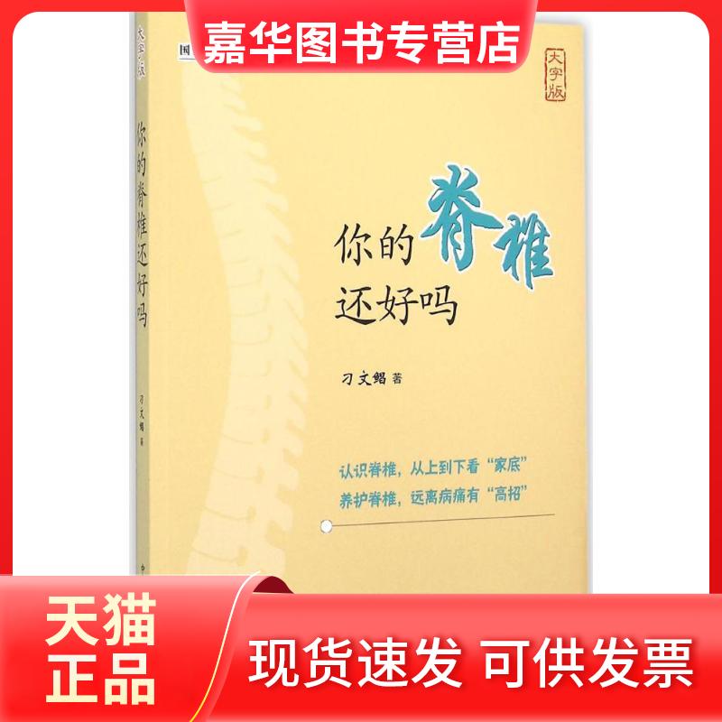 【正版现货】 你的脊椎还好吗:大字版 刁文鲳 著 著作 中国盲文出版社