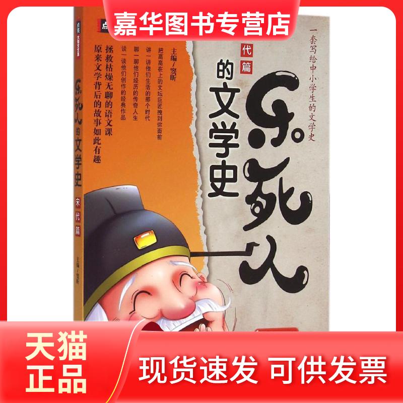 【正版现货】 乐死人的文学史.宋代篇 窦昕 主编 著 石油工业出版社