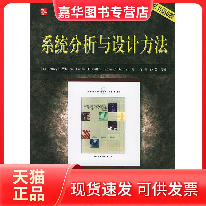 【正版现货】 (1CD.原书第6版)系统分析与设计方法//计算机科学丛书 （美）惠滕（Whitten,J.L.）  等著，肖刚  等译 著 机械工业