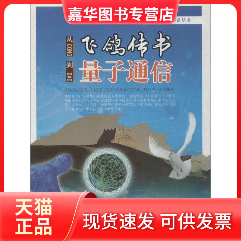 【正版现货】 从飞鸽传书到量子通信 罗强 上海科学普及出版社