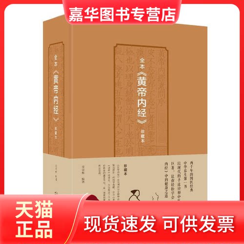 【正版现货】 全本黄帝内经珍藏本 常学辉编著 著 天津科学技术出版社