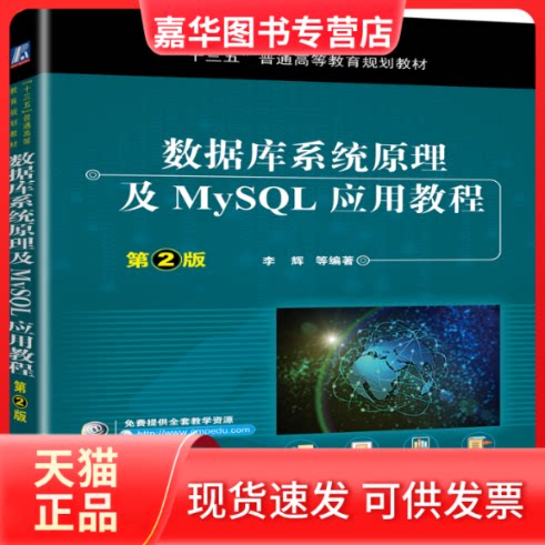 【正版现货】 数据库系统原理及MySL应用教程 第2版 李辉 等 编 机械工业出版社