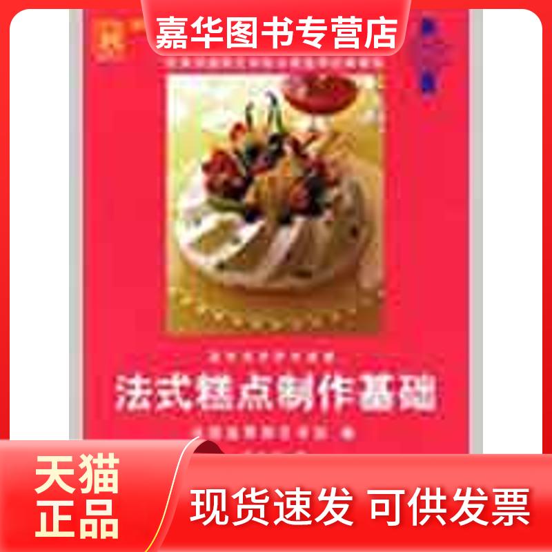 【正版现货】 法式糕点制作基础/现代人·烹饪技术教程 法国蓝带厨艺学院 編;卢大川 译 著作 法国蓝带厨艺学院 译者 中国轻工
