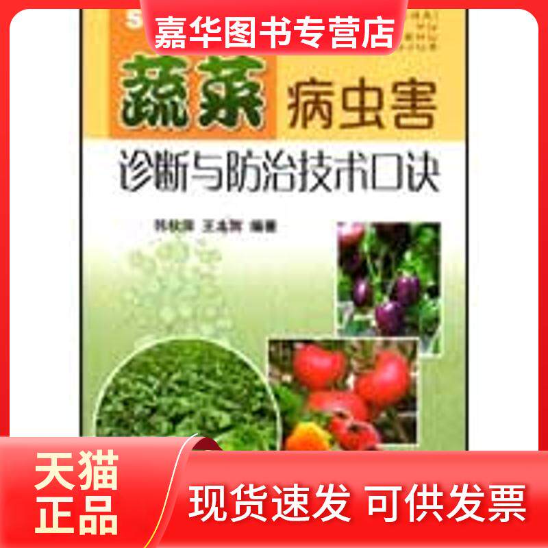 【正版现货】 蔬菜病虫害诊断与防治技术口诀 韩秋萍,王本辉 编著 著作 金盾出版社