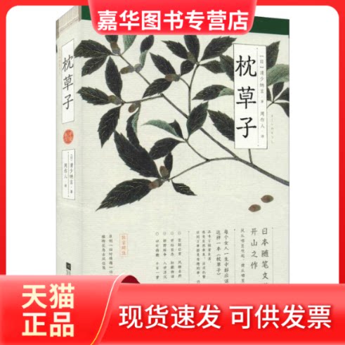 【正版现货】 枕草子 平安来信 (日)清少纳言 著 周作人 译 江苏凤凰文艺出版社
