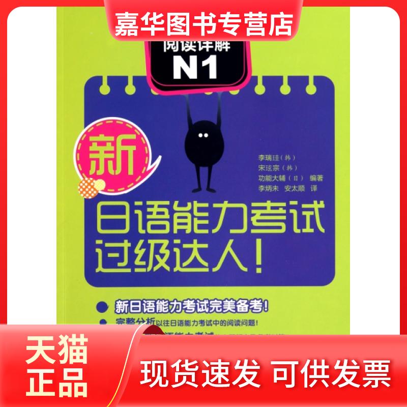 【正版现货】 阅读详解(N1)/新日语能力过级达人 (韩)李瑞珪//宋玹宗//(日)功能大辅|译者:李炳未... 外语教学与研究出版社