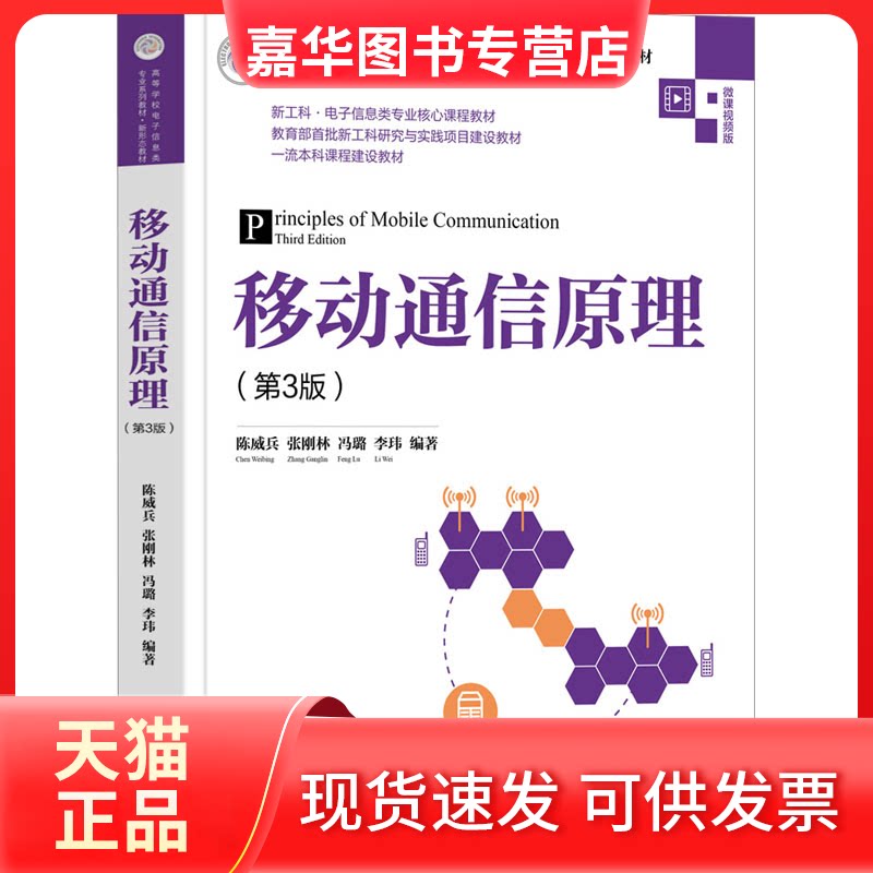 【正版现货】 移动通信原理(第3版) 微课视频版 陈威兵、张刚林、冯璐、李玮 清华大学出版社