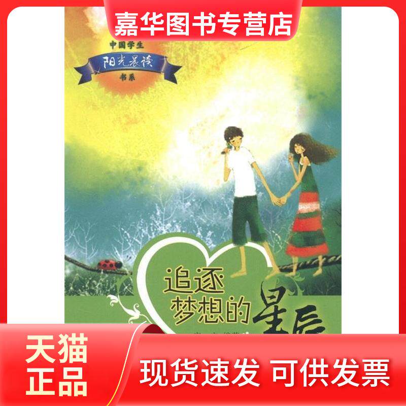 【正版现货】 追逐梦想的星辰/中国学生阳光晨读书系 宿宁 著作 重庆出版社