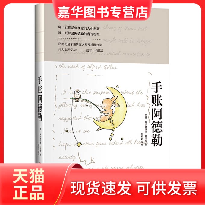 【正版现货】 手账阿德勒 (奥)阿尔弗雷德·阿德勒|译者:刘倚含 北京联合出版公司