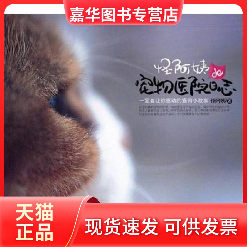 【正版现货】 怪阿姨的宠物医院日志 怪阿姨 著作 上海画报出版社