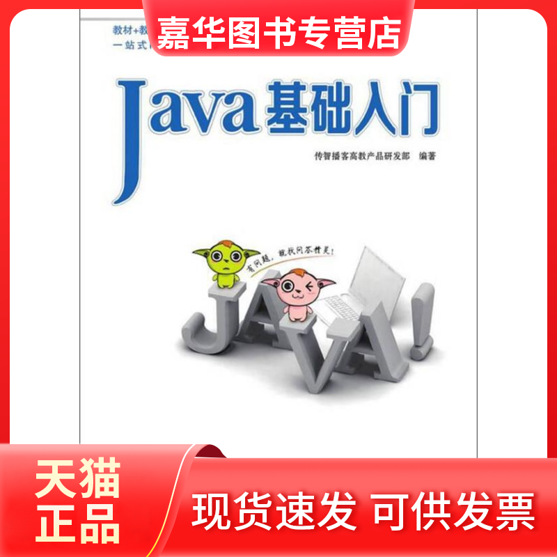 【正版现货】 Java基础入门 传智播客高教产品研发部 清华大学出版社