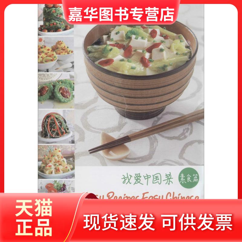 【正版现货】 我爱中国菜(素食篇) 心蓝 华语教学出版社