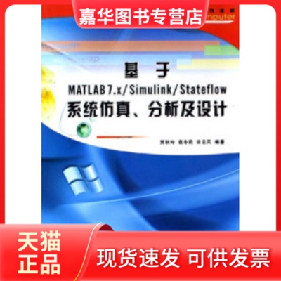 【正版现货】 基于MATLAB7.X/Simulink/Stateflow系统.分析及设计 贾秋玲 袁冬莉 栾云凤 国别 中国大陆 西北工业大学出版社