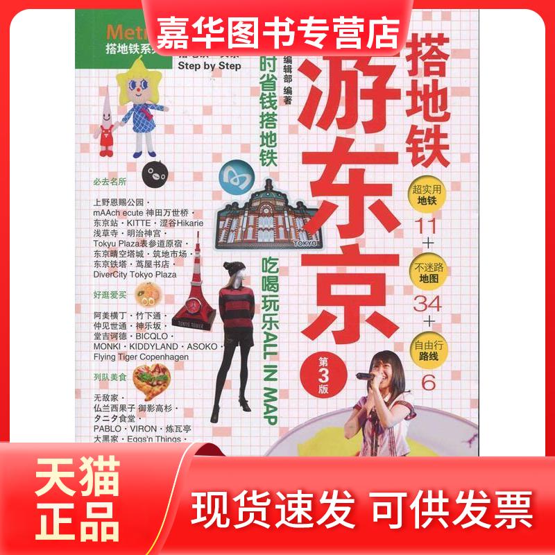 【正版现货】 搭地铁游东京 墨刻编辑部 编著 人民邮电出版社