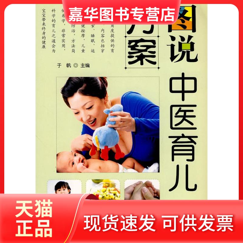 【正版现货】 图说中医育儿方案 于帆 山东科学技术出版社