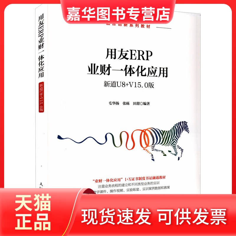 【正版现货】 用友ERP业财一体化应用 新道U8+V15.0版 毛华扬,张砾,田甜 编 人民邮电出版社
