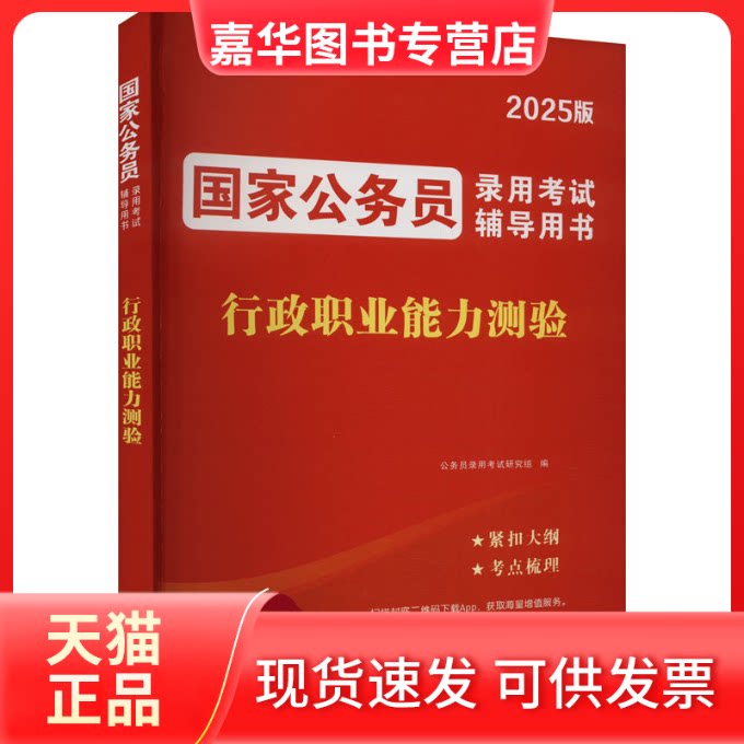 【正版现货】 2027版 公务员录用辅导用书-行政职业能力测验 公务员录用研究组 编 现代出版社