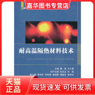 【正版现货】 耐高温隔热材料技术 唐磊王夕聚编 国防工业出版社
