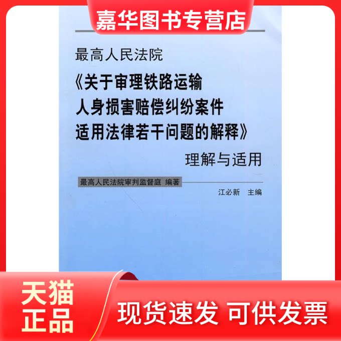【正版现货】 《关于审理铁路运输人身损害赔偿纠纷案件适用法律若干问题的解释》理解与适用 审判监督庭 著 中国铁道出版社