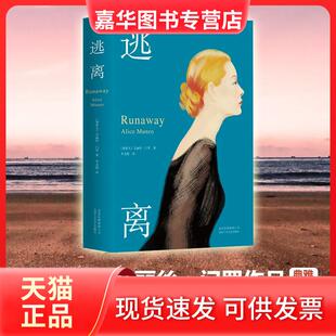 译 社 逃离 Alice Munro 艾丽丝·门罗 现货 加 北京十月文艺出版 著;李文俊 正版
