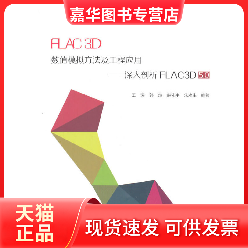 【正版现货】 FLAC3D数值模拟方法及工程应用--深入剖析FLAC3D5.0 王涛//韩煊//赵先宇//朱永生 中国建筑工业