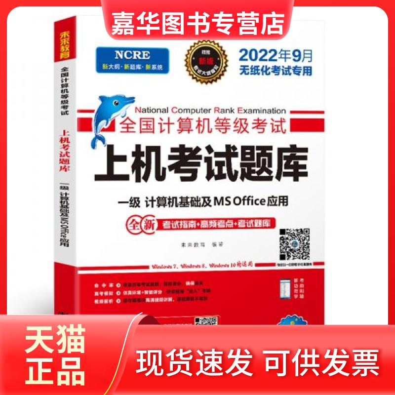【正版现货】 全国计算机等级上机题库 一级计算机基础及MS Office应用 2024 未来教育 编 团结出版社